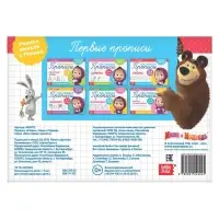 Прописи &laquo;Узоры&raquo;, 20 стр., А5, Маша и Медведь