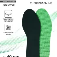 Стельки для обуви, универсальные, с ароматом мяты, р-р RU до 40 (р-р Пр-ля до 42), 25.5 см, пара, зелёные