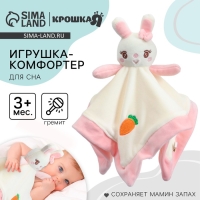 Комфортер - игрушка &laquo;Милая зайка&raquo;, погремушка, цвет белый, розовый, Крошка Я