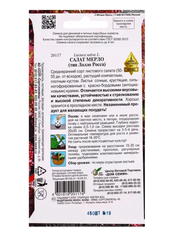 Семена Салат Мерло 450 шт
