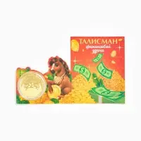 Монета новогодняя сувенирная &laquo;Талисман финансовой удачи&raquo;, диам. 4 см