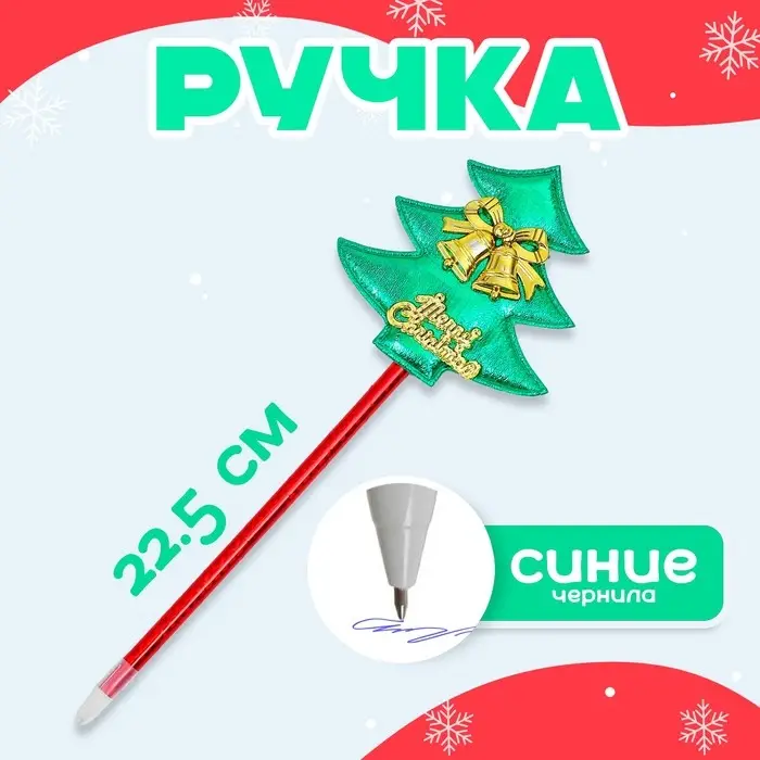 Ручка &laquo;Ёлочка&raquo;, с колокольчиками