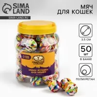 Шарик для кошек, 3,5 см, фасовка в банку по 50 шт, разноцветный
