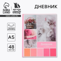 Дневник школьный 1-4 класс &laquo;Любимые питомцы&raquo;, твердая обложка 7БЦ, глянцевая ламинация, 48 листов