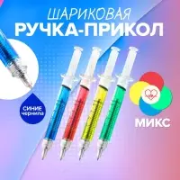 Ручка - прикол Calligrata &laquo;Шприц с жидкостью&raquo;, шариковая, МИКС