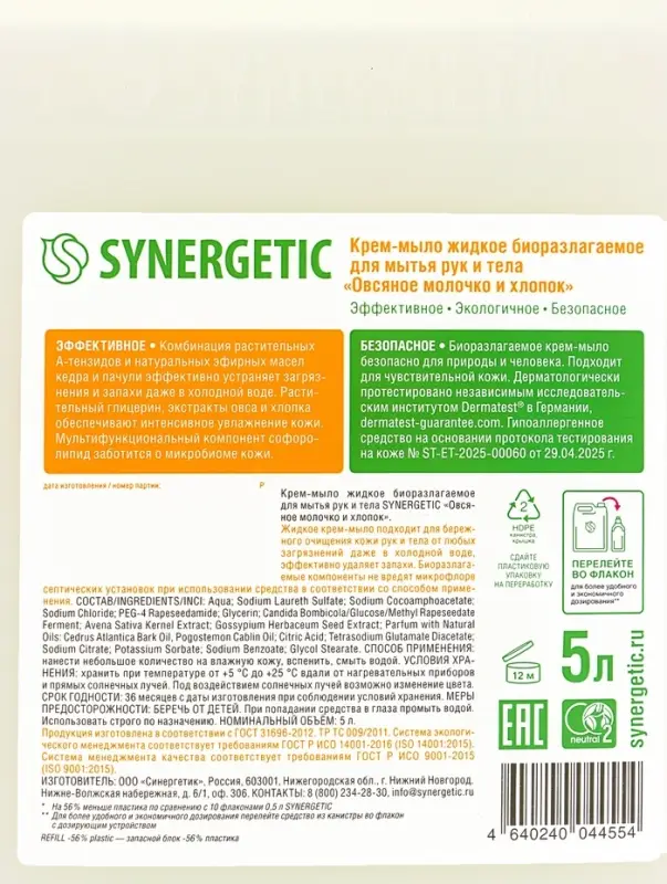 Крем-мыло жидкое биоразлагаемое для мытья рук и тела SYNERGETIC "Овсяное молочко и хлопок", 5 л 1092
