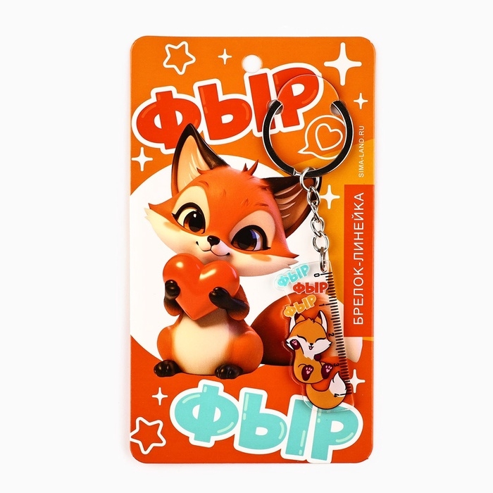 Брелок линейка для ключей &laquo;Фыр-фыр&raquo;, 2 х 10 см.