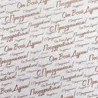 Бумага упаковочная,  глянцевая "С праздником! ", двусторонняя, 50 х 70 см