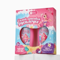 Набор детский "Самой красивой русалочке", гель-пена 250 мл, шампунь 250 мл