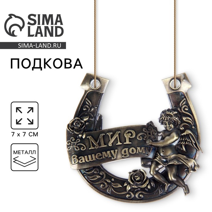 Подкова &laquo;Мир Вашему дому&raquo;, 7 х 7 см.