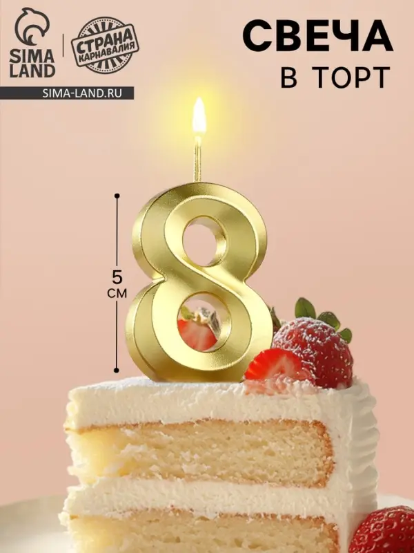 Свеча в торт на шпажке &laquo;Цифра 8&raquo;, золотая, 5 см