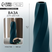 Ваза для цветов с подставкой &laquo;Moment&raquo; пластиковая, 18,5 х 6 см