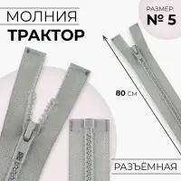Молния &laquo;Трактор&raquo;, №5, разъёмная, замок автомат, 80 см, серая