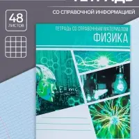 Тетрадь предметная 48 листов в клетку Calligrata, &laquo;Коллаж. Физика&raquo;, обложка мелованный картон