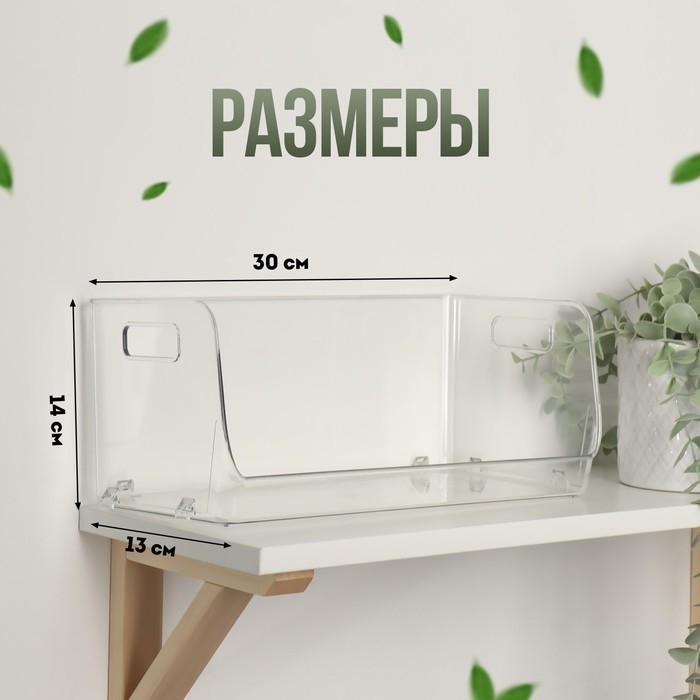 Органайзер для хранения, с ручками, 1 секция, 30 &times; 14 &times; 13 см, цвет прозрачный