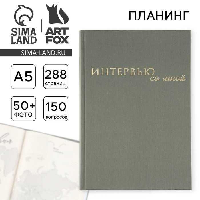 Интервью планинг А5, 144 листа, твердая обложка, текстиль &laquo;Зеленый&raquo;