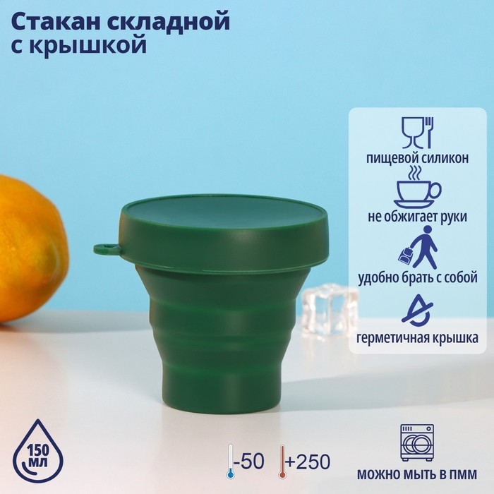 Стакан складной Доляна &laquo;Алан&raquo;, силикон, 150 мл, 8,5&times;8 см, цвет МИКС