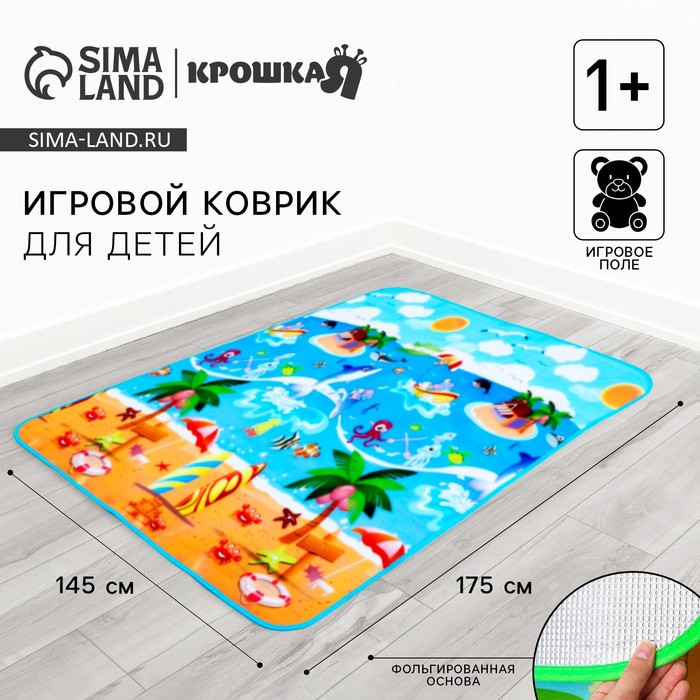 Игровой коврик для детей на фольгированной основе &laquo;Солнечный пляж&raquo;, размер 177х145x0,5 см, Крошка Я