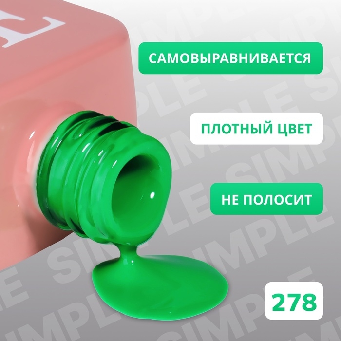 Гель лак для ногтей &laquo;SIMPLE&raquo;, 3-х фазный, 10 мл, LED/UV, цвет (278)