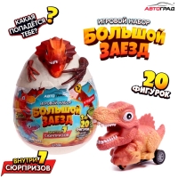 Яйцо - сюрприз &laquo;Мега. Большой заезд&raquo;, детское, 6 машинок + фигурка