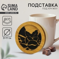 Подставка под кружку &laquo;Кофе&raquo;, 11 см