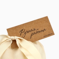 Мешок из хлопка &laquo;Ручная работа&raquo;, 16 &times; 24 см