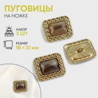 Набор металлических пуговиц на ножке, 18 &times; 21мм, 3 шт, цвет коричневый/золотой