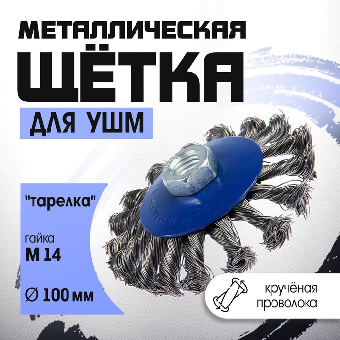Щетка металлическая для УШМ ТУНДРА, крученая проволока, "тарелка", М14, 100 мм