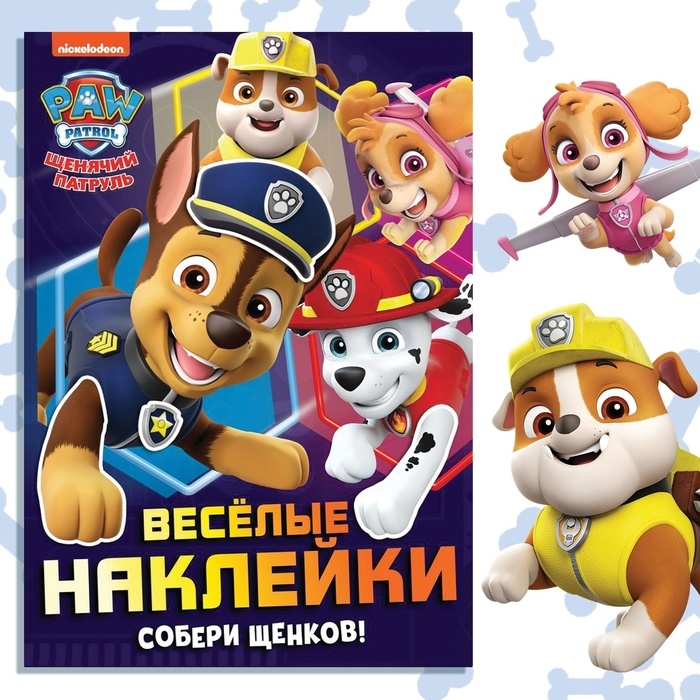 Альбом наклеек &laquo;Весёлые наклейки.Собери щенков&raquo;, А4, 12 стр., Щенячий патруль