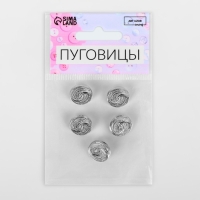 Набор пуговиц на ножке &laquo;Витая&raquo;, d = 15 мм, 5 шт, цвет серебряный