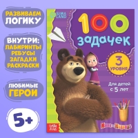 Книга 100 задачек, 44 стр., 17 &times; 24 см, Маша и Медведь
