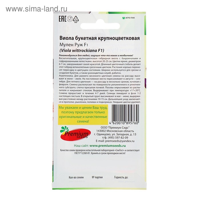 Семена цветов Виолла букетная крупноцветковая Семена цветов Виолла букетная крупноцветковая "Мулен Руж" F1