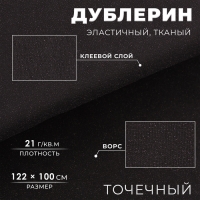 Дублерин эластичный тканый, точечный, 21 г/кв.м, 1,22 м &times; 1 м, цвет чёрный