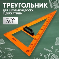 Треугольник для школьной доски, с держателем, прямоугольный, 30&deg;