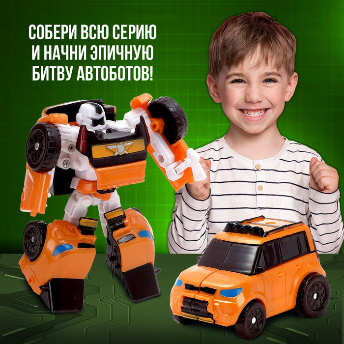 Робот &laquo;Автобот&raquo;