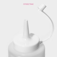 Бутылка для соуса Доляна, 350 мл, 5.7&times;18.6 см, пластик, белая