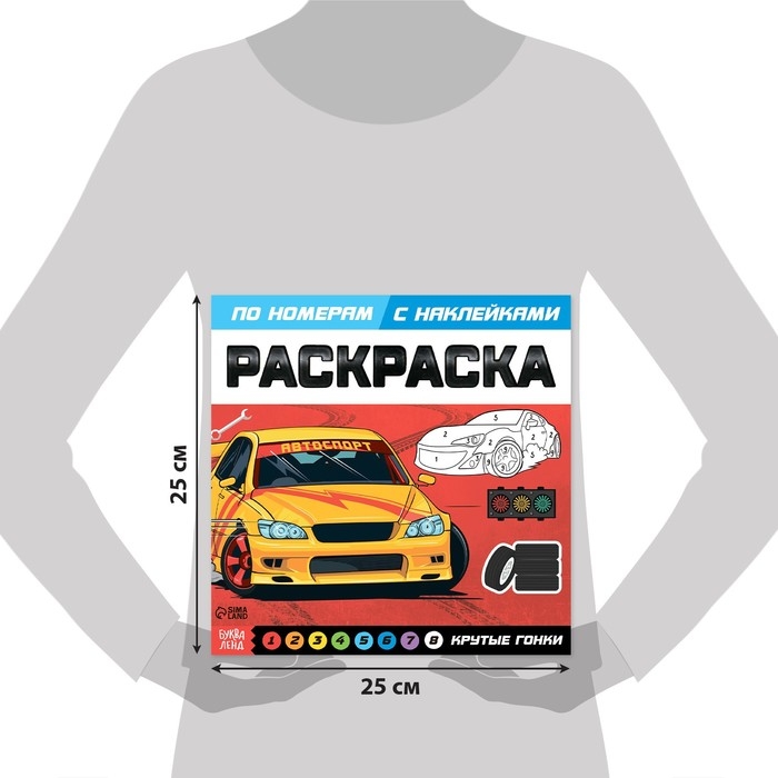 Раскраска по номерам с наклейками &laquo;Крутые гонки&raquo;, 16 стр.