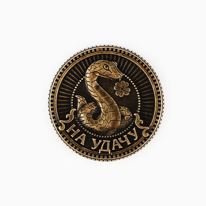 Монета новогодняя амулет &laquo;Новый год: Успеха и процветания&raquo;, диам 2.5 см