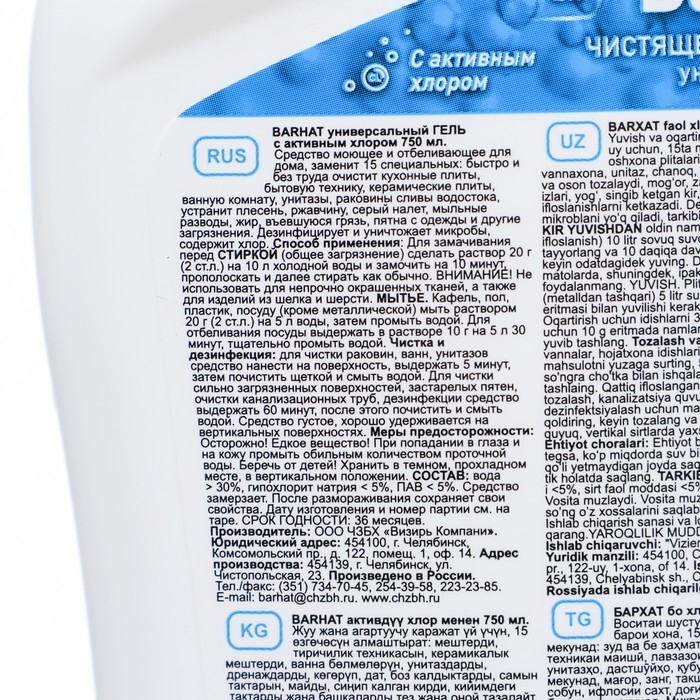 Универсальное чистящее средство BARHAT с активным хлором, 750 мл