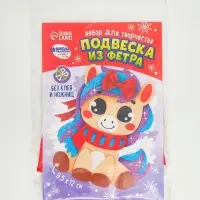 Набор для творчества подвеска из фетра &laquo;Милая лошадка&raquo;