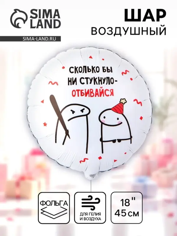 Воздушный шар фольгированный 18" круг "Человечки мемы" 2ст., инд.уп.