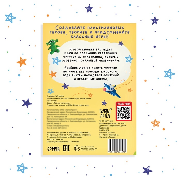 Книга по лепке из пластилина &laquo;Крутые фигурки&raquo;, 24 стр., 18 поделок