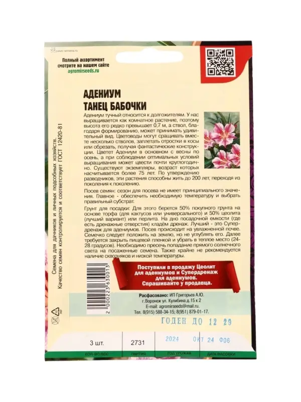 Семена цветов Адениум Танец Бабочки 3 шт.  12.29 г.