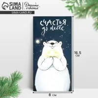 Конверт для денег &laquo;Счастья до небес&raquo;, 16.5&times;8 см