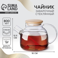 Чайник стеклянный заварочный с бамбуковой крышкой &laquo;Геометрия&raquo;, 800 мл