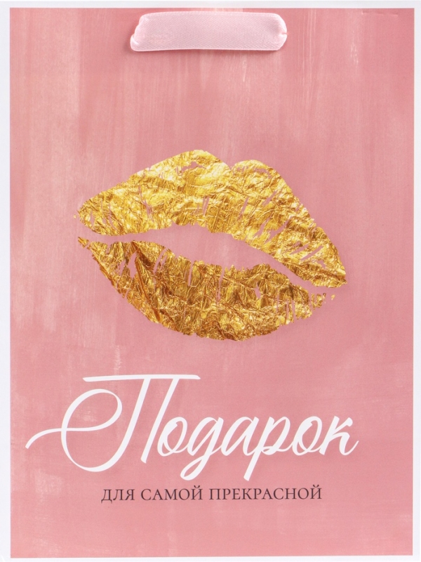 Пакет подарочный вертикальный &laquo;Подарок для самой прекрасной&raquo;, MS 18 х 23 х10 см