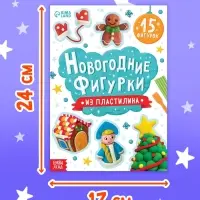 Книга "Новогодние фигурки из пластилина"