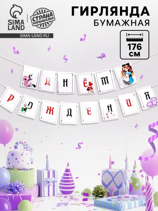 Гирлянда бумажная с лентой &laquo;С днём рождения&raquo;