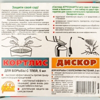 Набор "Система Агрозащиты №2" для сада (Кортлис 5 мл+Дискор 2 мл)