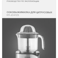 Соковыжималка цитрусовая HY-JC4123 черный